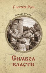 Скачать Символ власти бесплатно