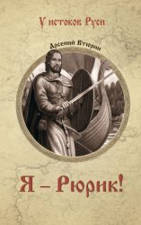 Скачать Я – Рюрик! бесплатно