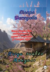 Скачать Когда Зацвёл Миндаль бесплатно