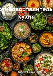 Скачать Противовоспалительная кухня бесплатно