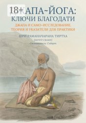 Скачать Джапа-йога: Ключи Благодати. Джапа и Само-исследование. Теория и указатели для практики бесплатно