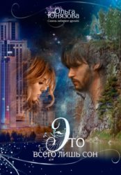 Скачать Это всего лишь сон бесплатно