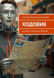 Скачать Ходовик. Алгоритм решения проблем бесплатно