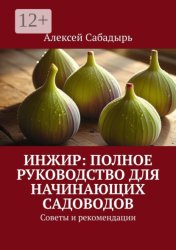 Скачать Инжир: полное руководство для начинающих садоводов. Советы и рекомендации бесплатно