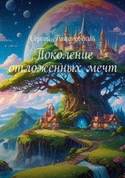 Скачать Поколение отложенных мечт бесплатно