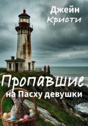 Скачать Пропавшие на Пасху девушки бесплатно
