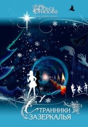 Скачать Странники зазеркалья бесплатно