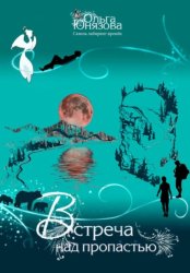 Скачать Встреча над пропастью бесплатно