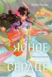 Скачать Ясное сердце бесплатно