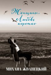 Скачать Женщины. Любовь коротко бесплатно