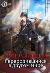 Скачать Госслужащий, переродившийся в другом мире. Том 1 бесплатно