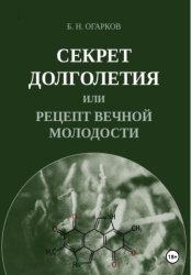 Скачать Секрет долголетия, или Рецепт вечной молодости бесплатно