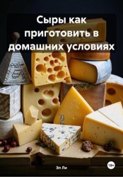 Скачать Сыры как приготовить в домашних условиях бесплатно