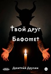 Скачать Твой друг Бафомет бесплатно