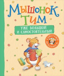 Скачать Мышонок Тим уже большой и самостоятельный бесплатно