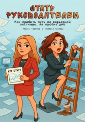 Скачать Стать руководителем: как пробить путь по карьерной лестнице, не пробив дно бесплатно