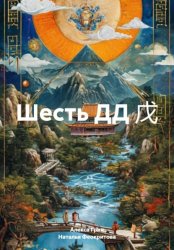 Скачать Шесть ДД 戊 бесплатно