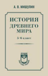 Скачать История Древнего мира. 5–6 класс бесплатно