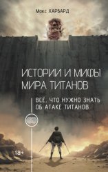 Скачать Истории и мифы мира титанов. Всё, что нужно знать об Атаке титанов бесплатно