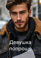 Скачать Девушка попроще бесплатно