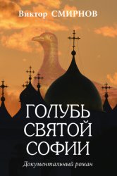 Скачать Голубь Святой Софии бесплатно