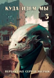 Скачать Куда идем мы – 3 бесплатно