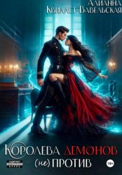 Скачать Королева демонов (не)против бесплатно