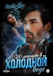 Скачать 20 минут в холодной воде бесплатно