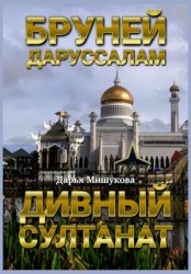 Скачать Бруней-Даруссалам. Дивный султанат бесплатно