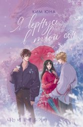 Скачать Я вернусь в твой сон бесплатно