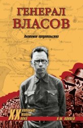 Скачать Генерал Власов. Анатомия предательства бесплатно