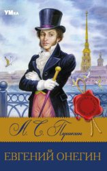 Скачать Евгений Онегин бесплатно