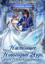 Скачать Настоящее новогоднее чудо, или В 75 баба Катя девочка опять! бесплатно