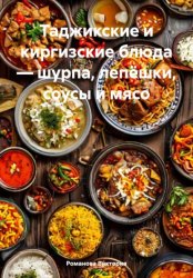 Скачать Таджикские и киргизские блюда – шурпа, лепёшки, соусы и мясо бесплатно