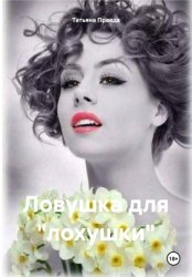 Скачать Ловушка для «лохушки» бесплатно