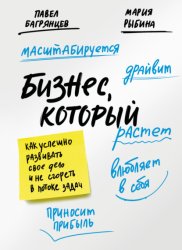 Скачать Бизнес, который растет. Как успешно развивать свое дело и не сгореть в потоке задач бесплатно