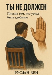 Скачать Ты не должен бесплатно