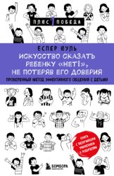 Скачать Искусство сказать ребенку «Нет!», не потеряв его доверия. Проверенный метод эффективного общения с детьми бесплатно