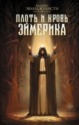 Скачать Плоть и кровь Эймерика бесплатно