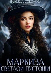 Скачать Маркиза Светлой Пустоши бесплатно