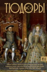 Скачать Тюдоры. Незаконные наследники престола бесплатно