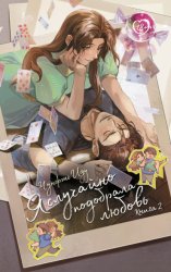 Скачать Я случайно подобрала любовь. Книга 2 бесплатно