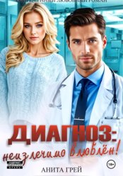 Скачать Диагноз: неизлечимо влюблён! бесплатно