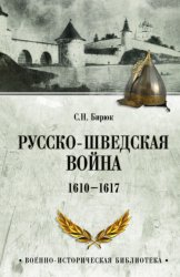 Скачать Русско-шведская война. 1610–1617 бесплатно