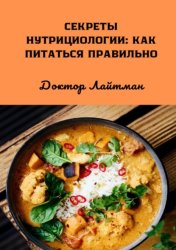 Скачать Секреты нутрициологии: как питаться правильно бесплатно