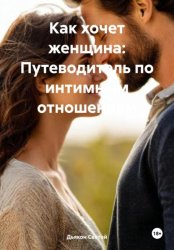 Скачать Как хочет женщина: Путеводитель по интимным отношениям бесплатно