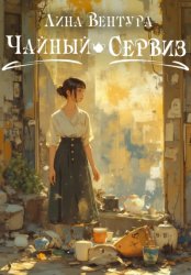 Скачать Чайный сервиз бесплатно