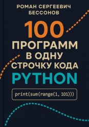 Скачать 100 программ в одну строчку кода Python бесплатно