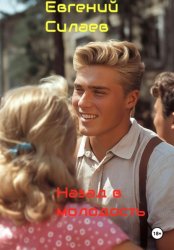 Скачать Назад в молодость бесплатно