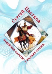 Скачать Иудейское царство у русских границ бесплатно